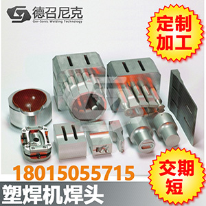 1519541798186127.jpg 德召 模具 塑焊機(jī)焊頭1.jpg